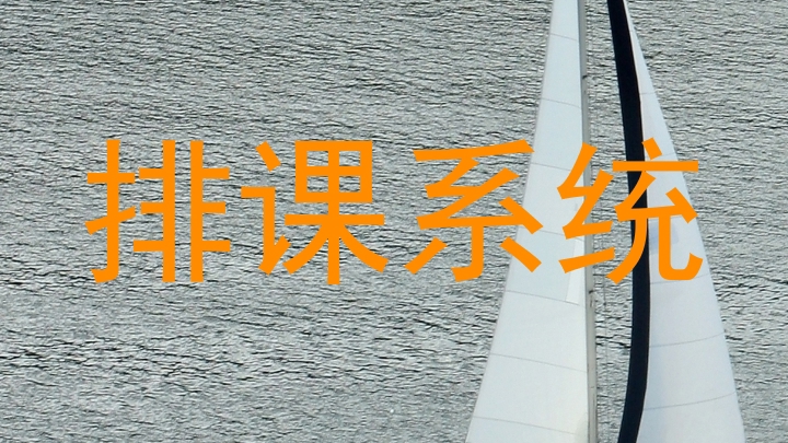 排课系统