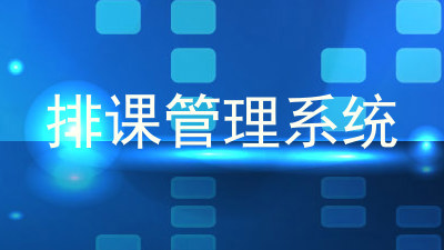 排课管理系统