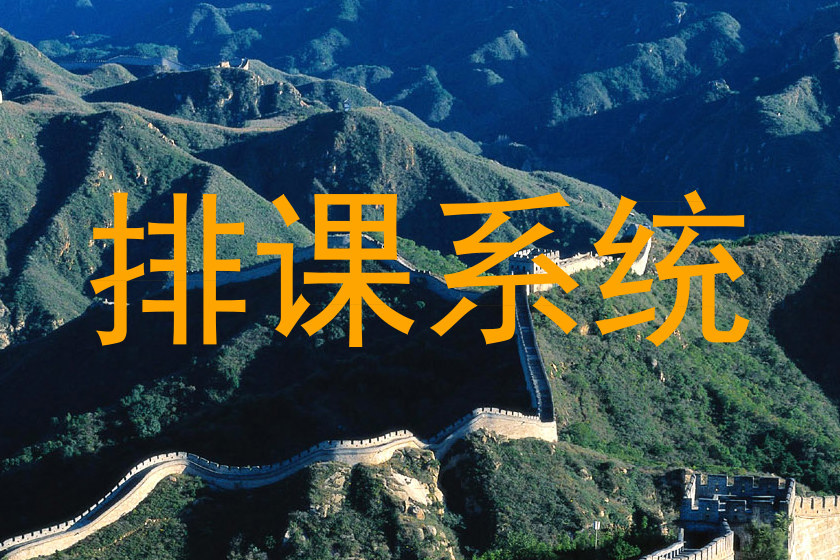 排课系统