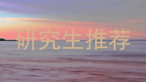 研究生推荐