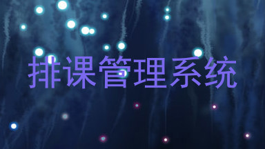 排课管理系统
