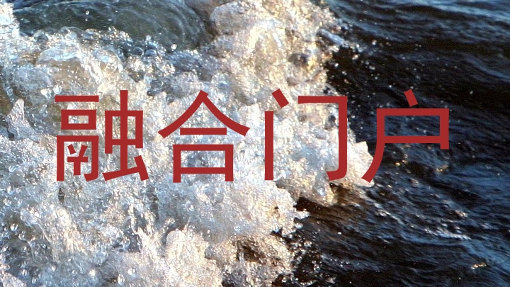 融合门户