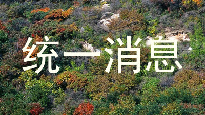 统一消息