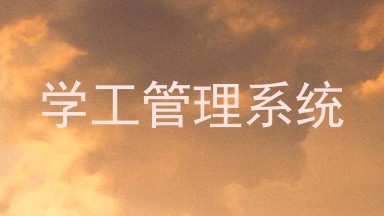 学工管理系统