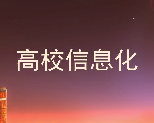 高校信息化