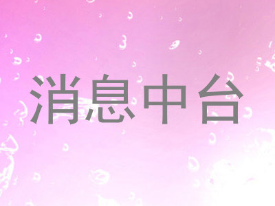 消息中台
