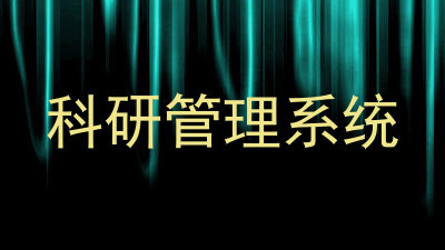 科研管理系统