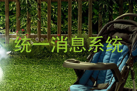 统一消息系统