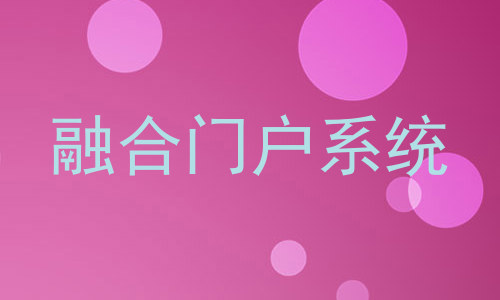 融合门户系统