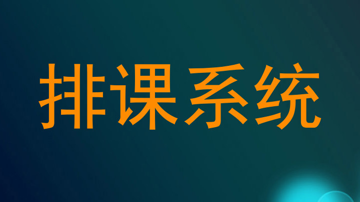 排课系统