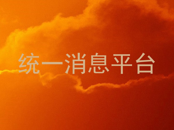 统一消息平台