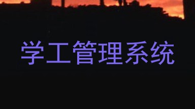 学工管理系统