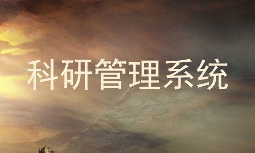 科研管理系统