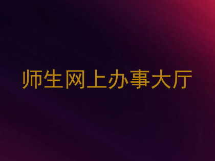 师生网上办事大厅