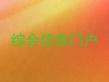 综合信息门户