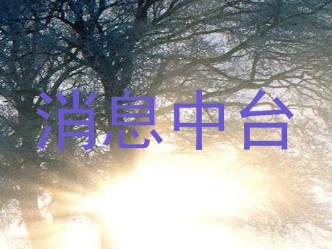 消息中台