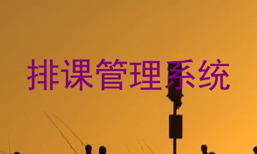 排课管理系统