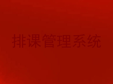 排课管理系统