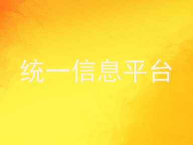 统一信息平台