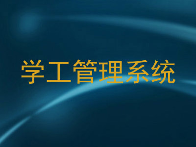 学工管理系统