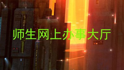 师生网上办事大厅