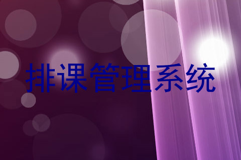 排课管理系统