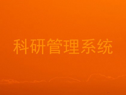 科研管理系统