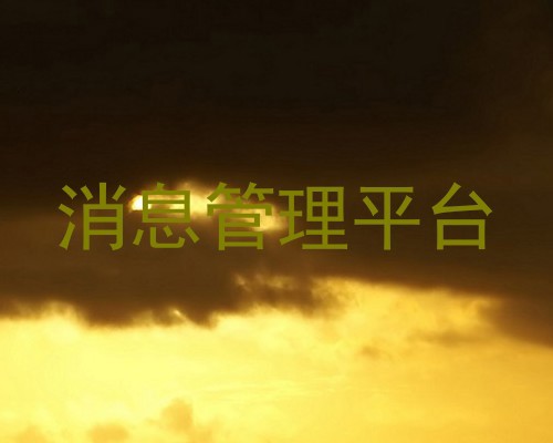 消息管理平台