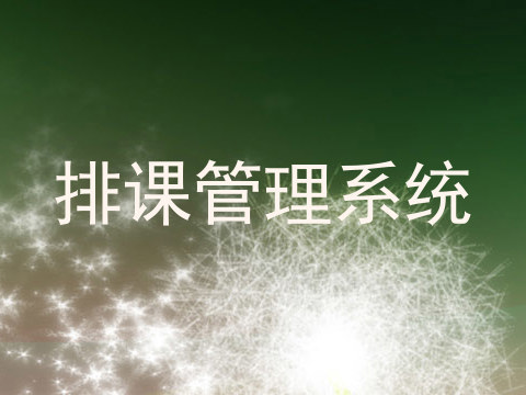 排课管理系统