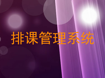 排课管理系统