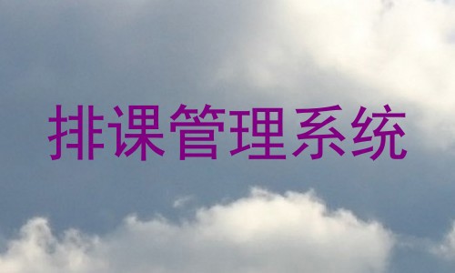 排课管理系统