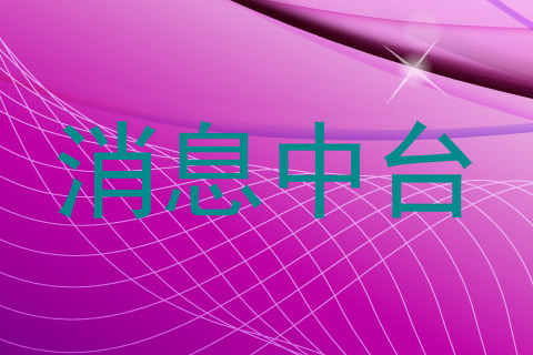 消息中台