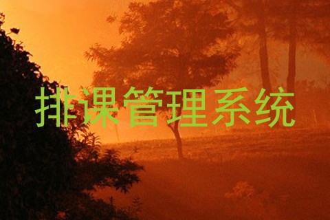 排课管理系统