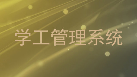 学工管理系统