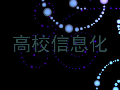 高校信息化