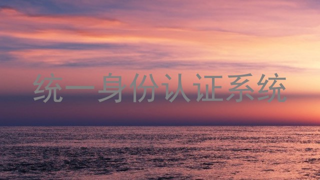 统一身份认证系统