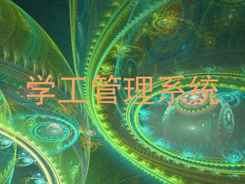 学工管理系统