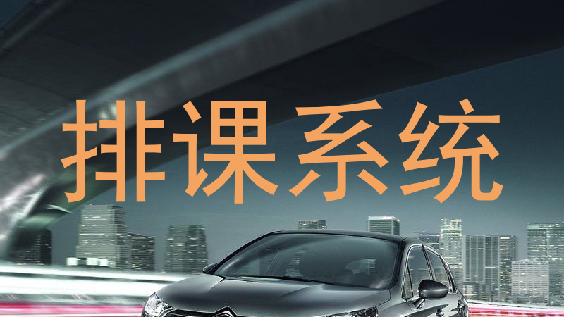 排课系统