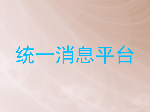 统一消息平台