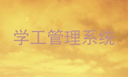 学工管理系统