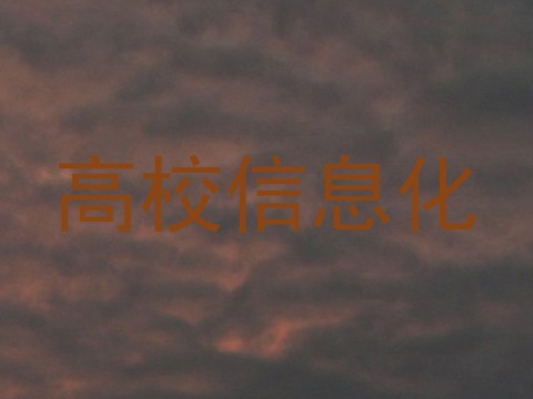 高校信息化