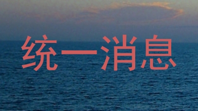 统一消息