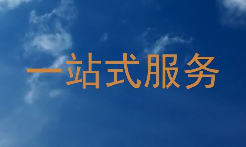 一站式服务