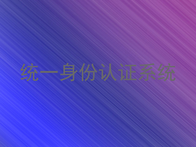 统一身份认证系统