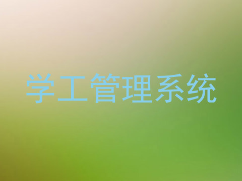 学工管理系统