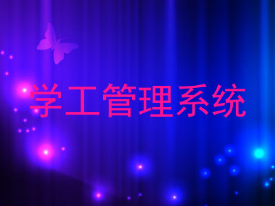 学工管理系统