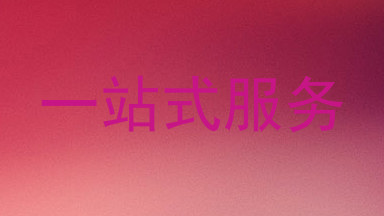 一站式服务