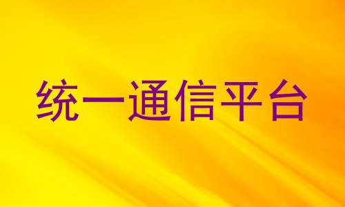 统一通信平台