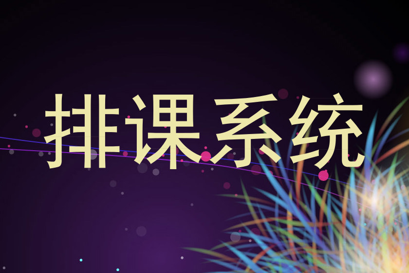 排课系统