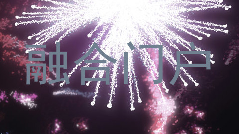 融合门户